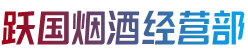 西山区跃国烟酒经营部