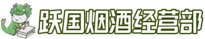 西山区洋酒回收:茅台酒,名酒,虫草,烟酒,老酒,西山区跃国烟酒经营部